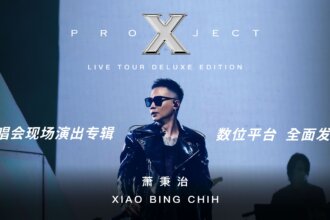 萧秉治 Xiao Bing Chih [ Project X ] 巡回演唱会专辑 Live Tour Album ::: 数位平台全 …