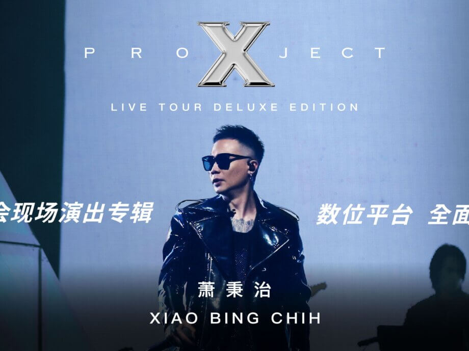萧秉治 Xiao Bing Chih [ Project X ] 巡回演唱会专辑 Live Tour Album ::: 数位平台全 …